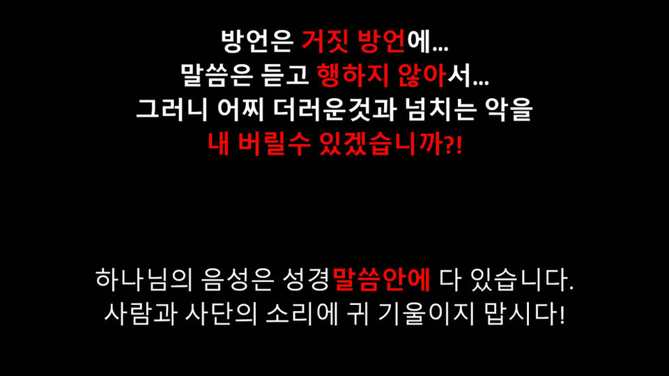 1032 방언은 거짓 방언을 하고 말씀은 행하지않는다면ㅣ하나님음성 찾아가기